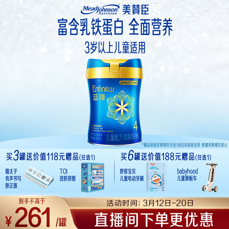 美赞臣蓝臻 儿童奶粉 配方调制乳粉4段（3岁以上）800g 全面营养 自护力