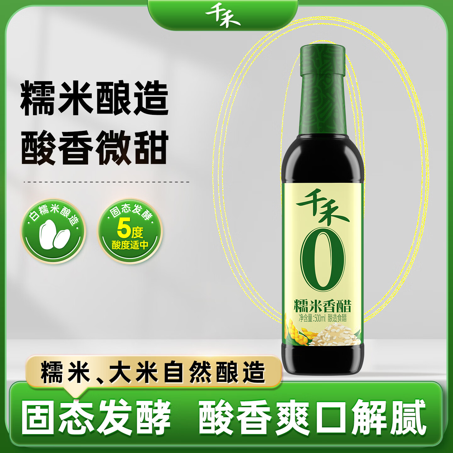 千禾糯米香醋5度 500mL 【0添加】凉拌饺子蘸料家用酿造食醋