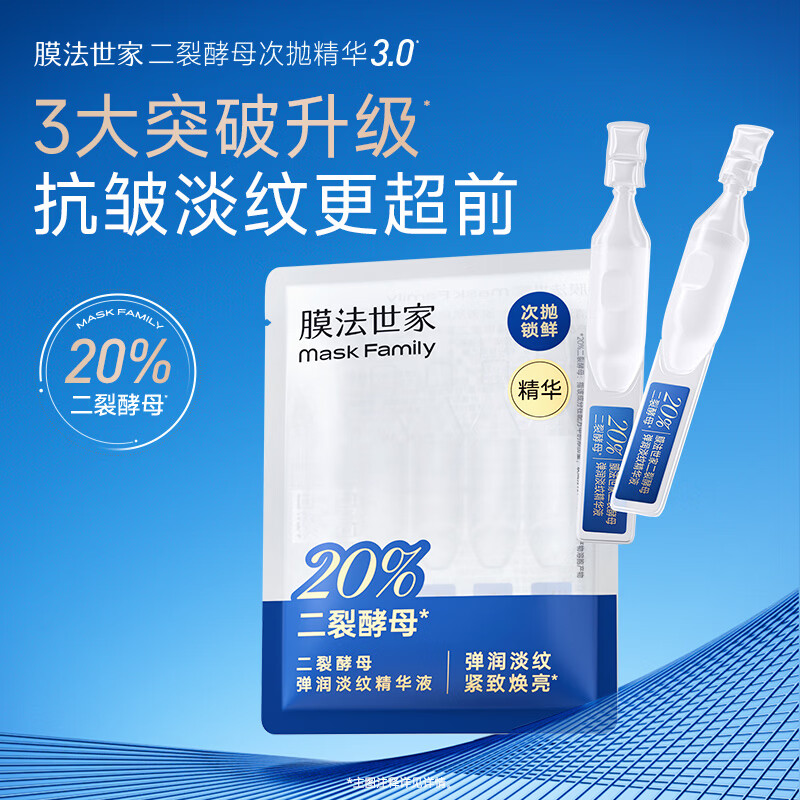 膜法世家二裂酵母次抛精华液 弹润紧致淡纹补水保湿 15支