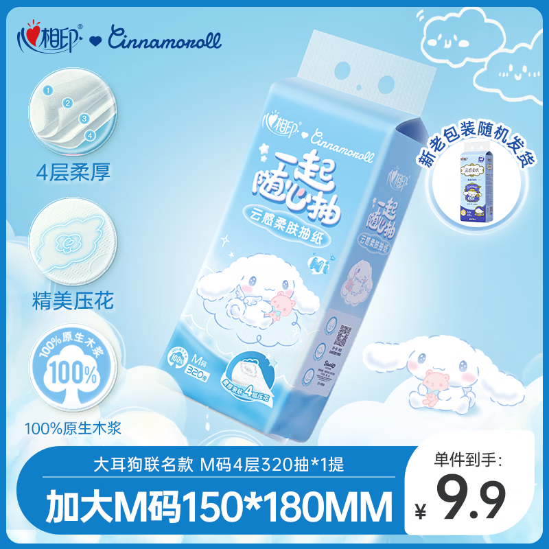 心相印【田栩宁同款】抽纸悬挂式 云感柔肤三丽鸥IP款4层320抽1提擦手纸