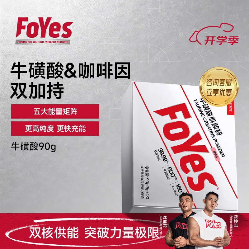 Foyes牛磺酸肌酸粉 99.9%高纯度一水肌酸健身提升耐力爆发运动补剂  【尝鲜款】牛磺酸蜜桃味 90g*1盒