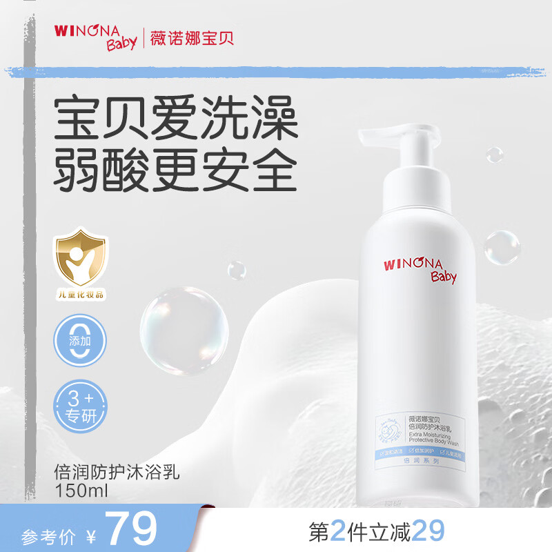 薇诺娜宝贝倍润防护沐浴乳3岁+儿童专用天然植萃不伤肤弱酸配方沐浴露150ml 【3岁+适用】天然植萃沐浴乳150ml