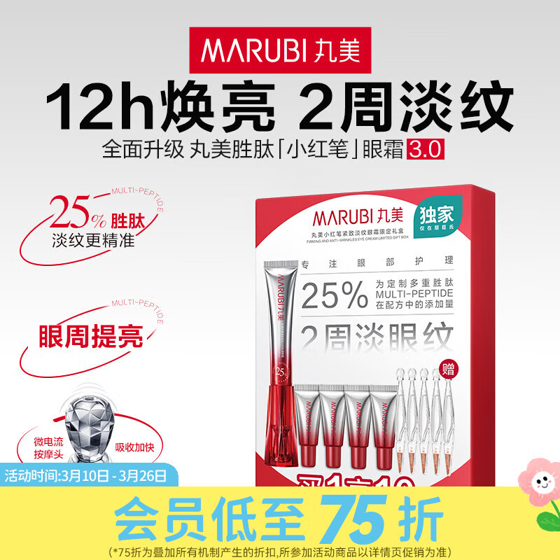 屈臣氏丸美小红笔紧致淡纹眼霜限定礼盒 40g+1.5*5ml