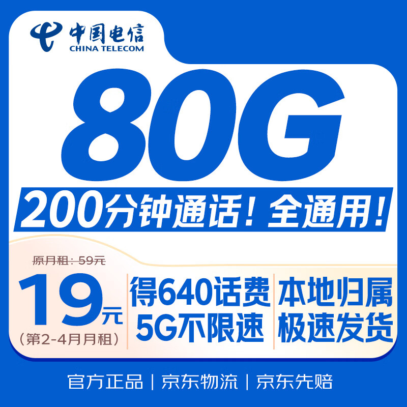 中国电信大流量卡【80G超长套餐】全国通用手机移动电话星纯上网非终身无限永久本地