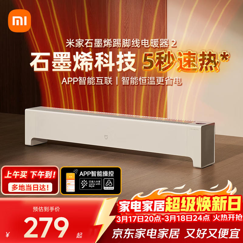 米家小米【APP智能】踢脚线取暖器石墨烯踢脚线电暖器2京东自营IPX4防水13档调温取暖器家用TJXDNQ08ZM