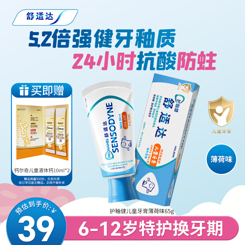 舒适达护釉健儿童牙膏6-12岁防蛀含氟65g薄荷味 护龈固齿 热门商品