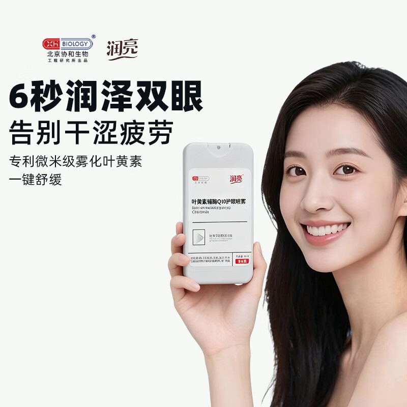 润亮叶黄素辅酶 Q10 眼部喷雾 外用护眼喷雾舒缓眼干涩 专业版  护眼喷雾2瓶*38ml（专业版线下同款）