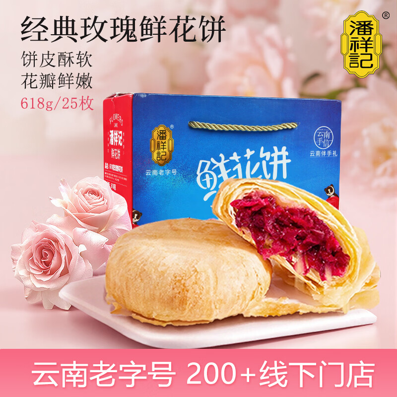 潘祥记经典玫瑰鲜花饼 云南特产糕点零食早餐办公室下午茶 25枚618g