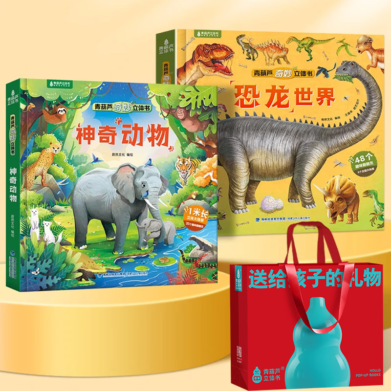 恐龙3D立体书趣味科普恐龙百科全书儿童3-6岁恐龙绘本昆虫记3d立体书翻翻奇妙立体书7-10岁儿童揭秘恐龙时代王国侏罗纪霸王龙书籍男孩女孩六一儿童节日礼物 【两册赠礼袋】神奇动物+恐龙世界立体书