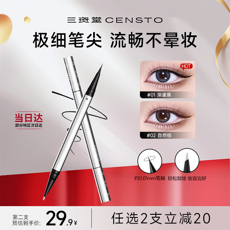 三资堂眼线笔黑色深邃放大 双头极细眼线液笔 持久防水防汗不晕染