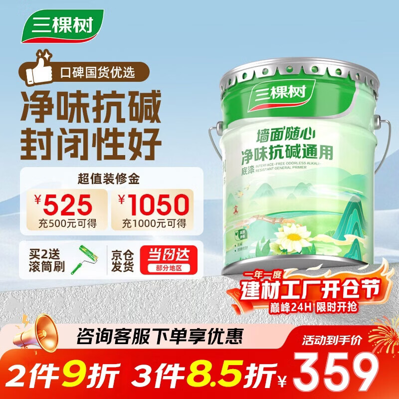 三棵树漆内墙底漆净味抗碱通用乳胶漆墙面随心底漆油漆涂料白色 15L