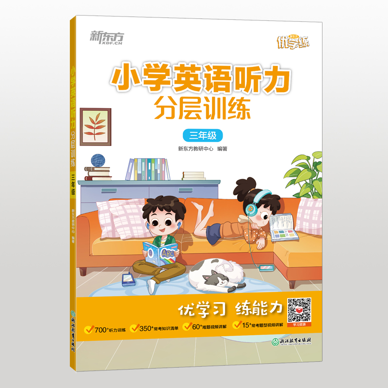 小学英语听力分层训练 3年级