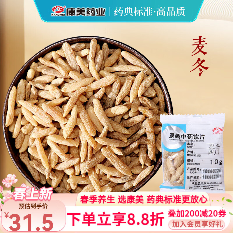 康美黄芪 康美中药黄芪中药材中药饮片 搭黄芪麦冬西洋参党参组元气四宝茶 组黄芪五味子茶北芪泡水泡茶 麦冬100g【养阴生津 润肺清心】