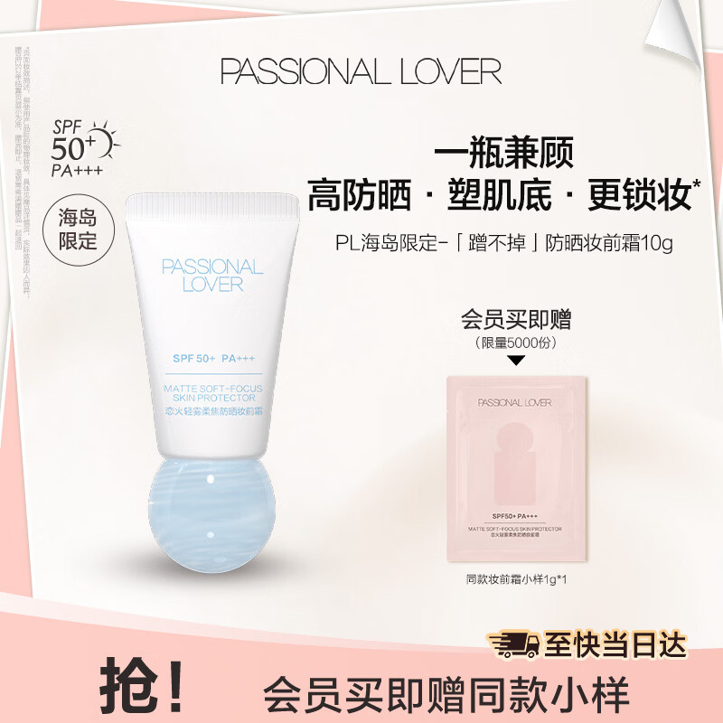 Passional LoverPL海岛限定蹭不掉妆前防晒霜10g 遮瑕隔离霜SPF50+妆前乳粉底液