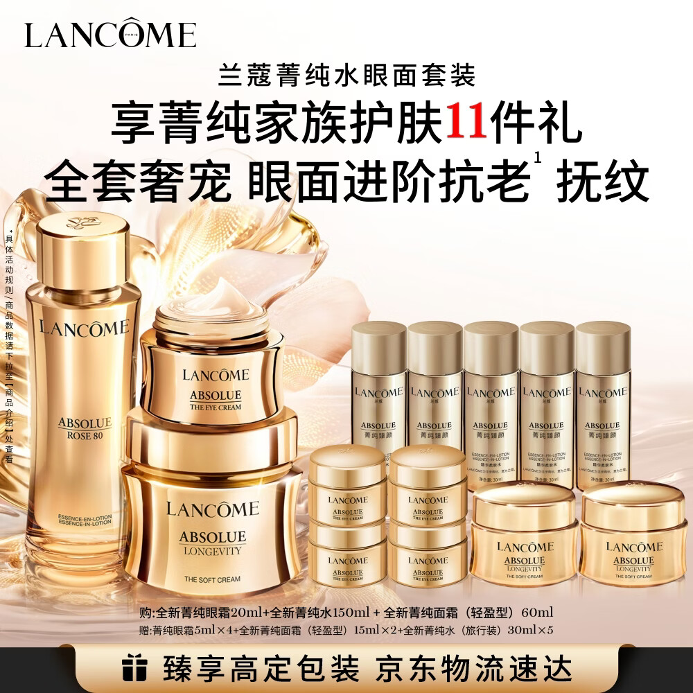 兰蔻菁纯(眼霜+水+面霜60ml)紧致滋润淡纹护肤品礼盒套装生日礼物