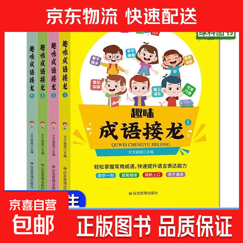 趣味成语接龙全套4册 幼儿童6-8-10-12岁彩图注音版小学生一二三年级课外阅读书籍 中华成语故事大全成语接龙游戏课外儿童读物 趣味成语接龙【随机一本】