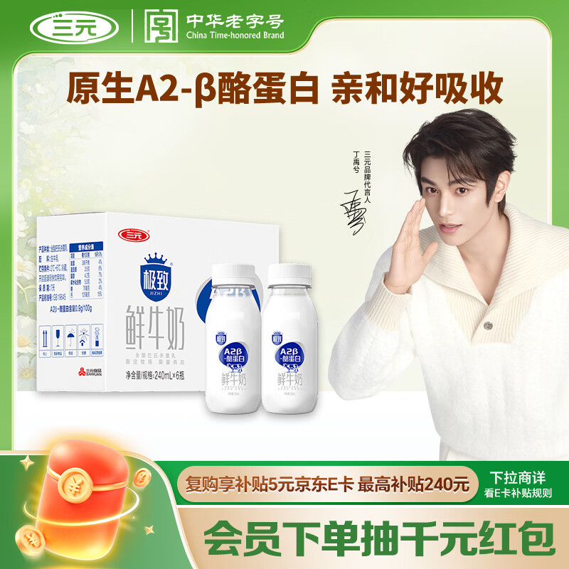 三元极致A2β-酪蛋白巴氏杀菌鲜牛奶240ml*6 鲜奶 稀奢奶源