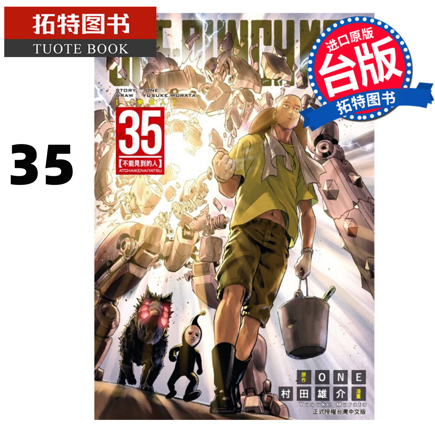 预售 漫画书 ONE-PUNCH MAN 一拳超人 35 ONE 村田雄介 东立 台版漫画 进口原版书 未出版4月 【拓特原版】港台原版书