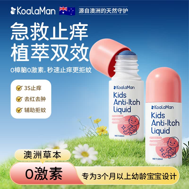 KoalaMan考拉侠澳洲进口儿童止痒舒缓液蚊虫叮咬消包消肿非紫草膏青草膏 0激素护全家 | 50ml两瓶装