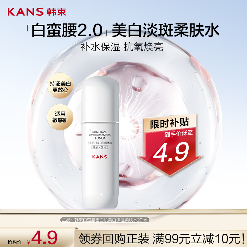 韩束白蛮腰柔肤精华水20ML美白淡斑提亮保湿补水旅行装情人节礼物试用