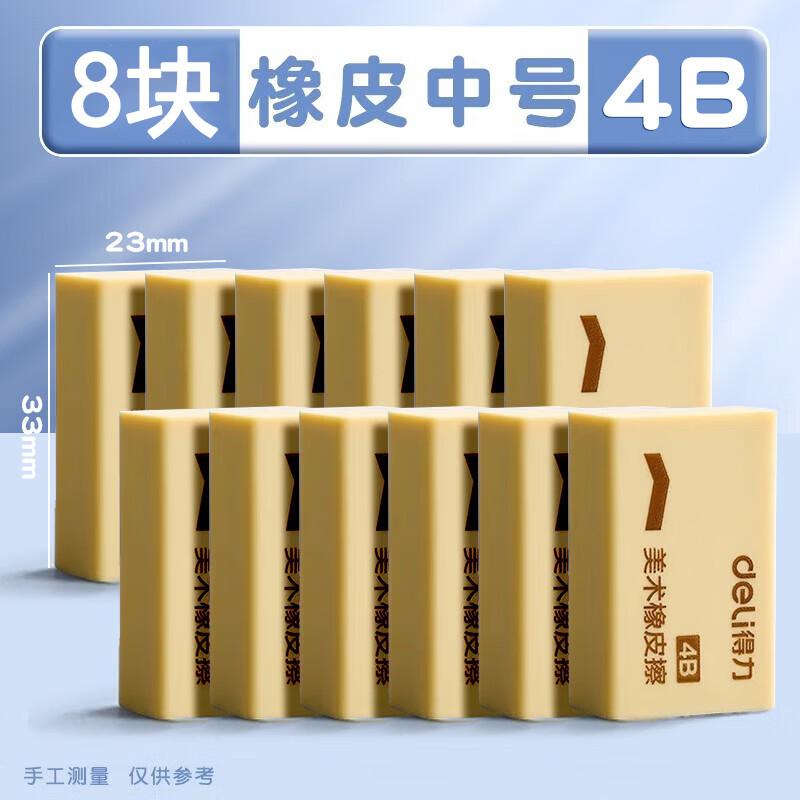 得力（deli）橡皮擦无碎屑超干净不留痕儿童2b幼儿园考试象皮擦铅笔 中号4B橡皮-8块