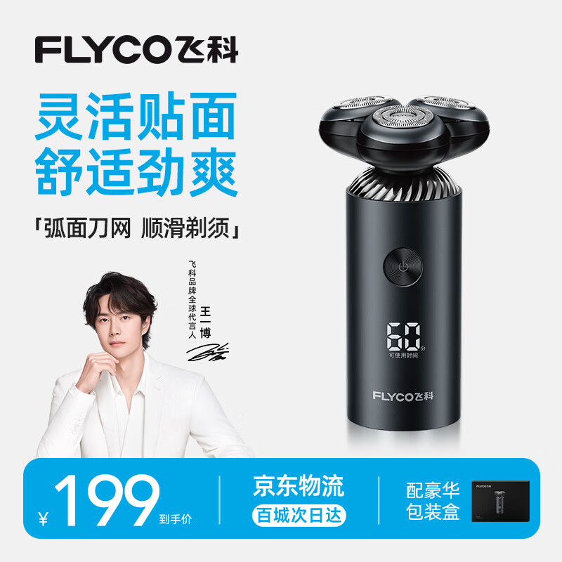 飞科（FLYCO）【王一博推荐】电动刮胡剃须刀男士生日节日礼物送男生好友送老公FS966
