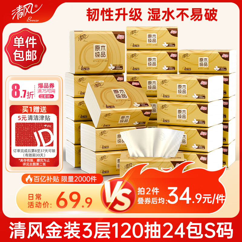 清风抽纸 金装厚韧3层120抽*24包 可湿水 纸抽 卫生纸面巾纸 整箱纸巾