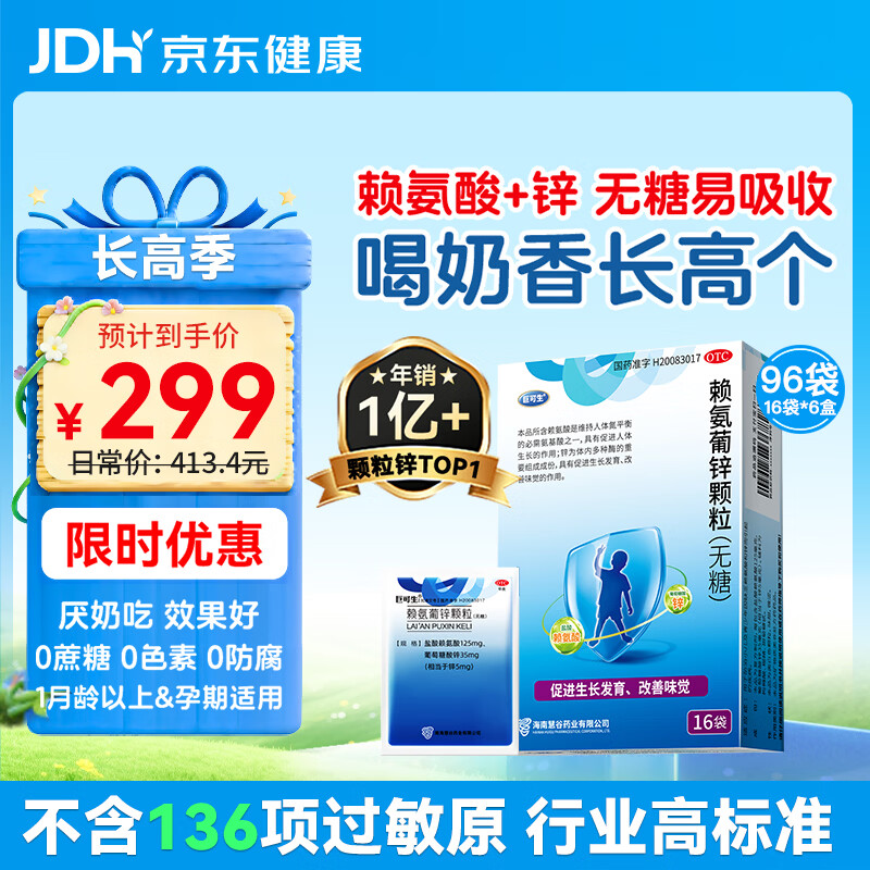 巨可生 赖氨葡锌颗粒（无糖）16袋/盒*6盒 用于防治小儿及青少年因缺乏赖氨酸和锌而引起的疾病 赖氨酸青少年长高