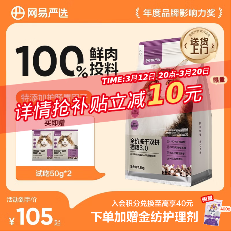 网易严选全价冻干双拼猫猫粮3.0款 主粮成幼猫高鲜肉鸡鸭无谷护肠胃1.8kg 