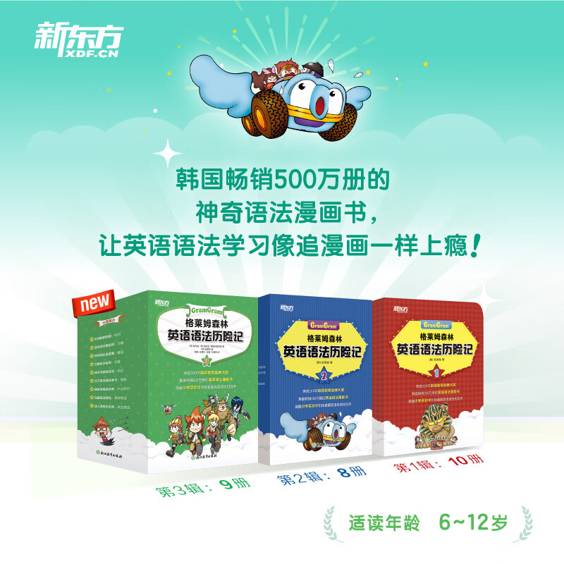 新东方（XDF.CN）格莱姆森林英语语法历险记英语语法探险漫画历险书 小学英语语法 少儿英语学习书籍 小升初语法知识点 格莱姆森林英语语法历险记1+2+3