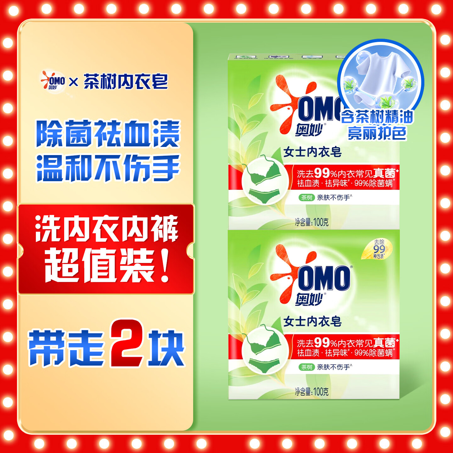 奥妙内衣皂除菌洗衣皂祛血渍温和去渍不伤手亮丽护色除螨肥皂透明皂 【亮丽护色】茶树内衣皂100g*2块