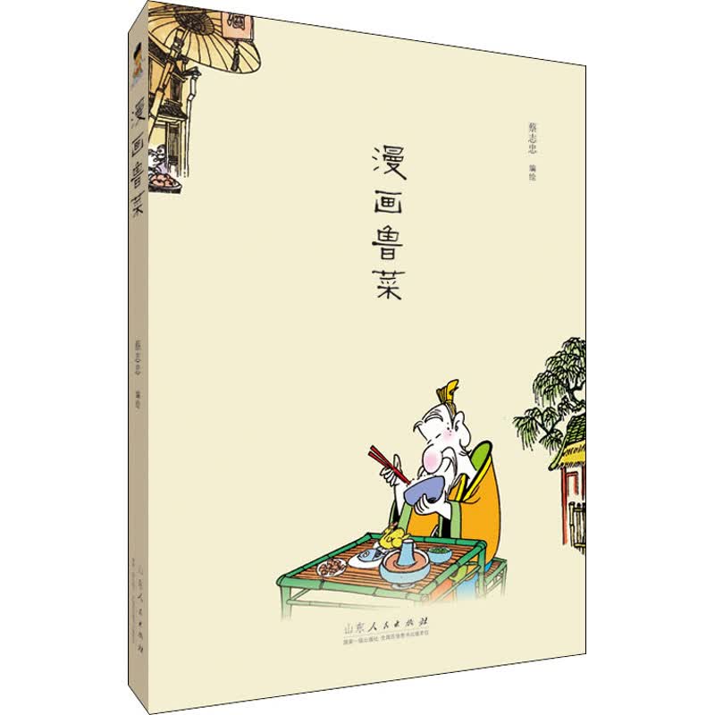 漫画鲁菜