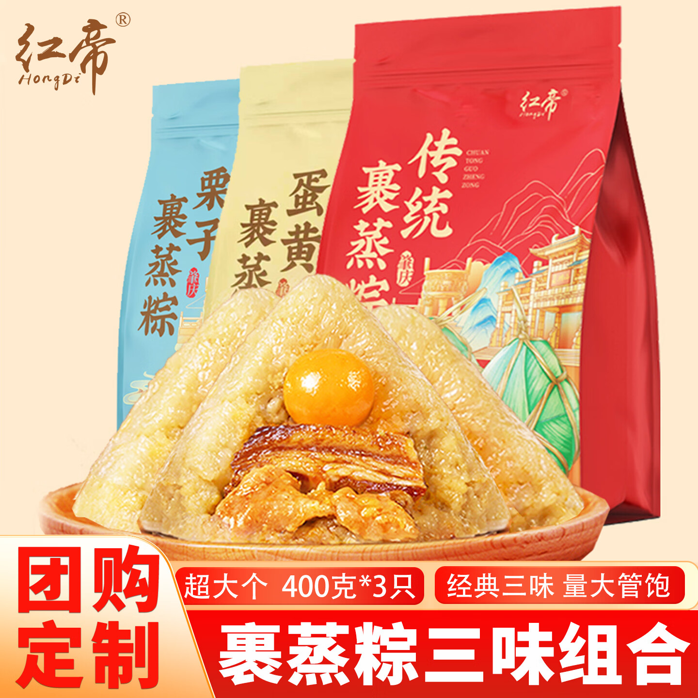 红帝肇庆裹蒸粽手工栗子蛋黄鼎湖山绿豆肉粽鲜肉大粽子礼盒装送礼定制 经典三味400g*3只（传统+蛋黄+栗子）
