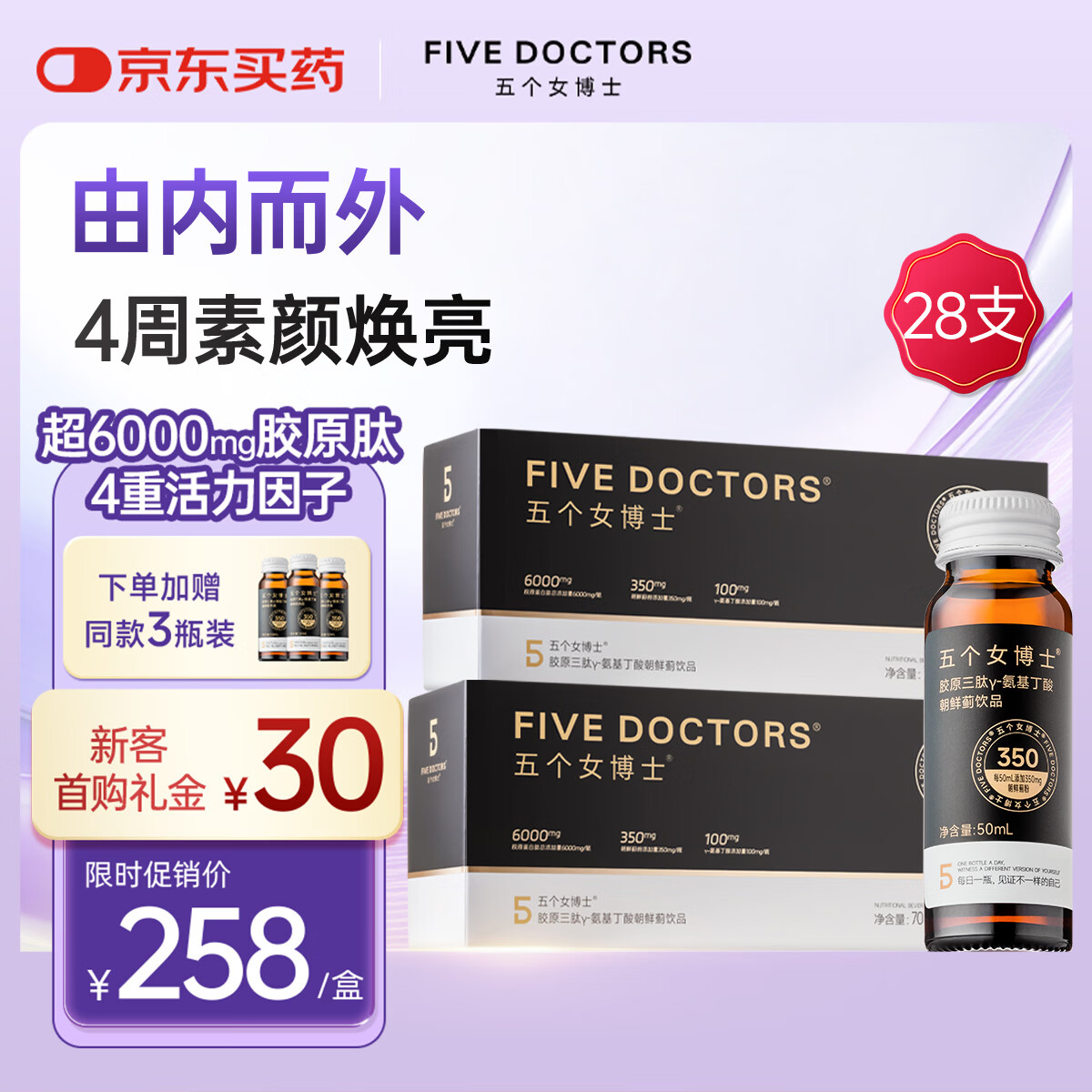 五个女博士胶原蛋白肽6000mg小分子易吸收升级胶原三肽口服液14支*2京东自营