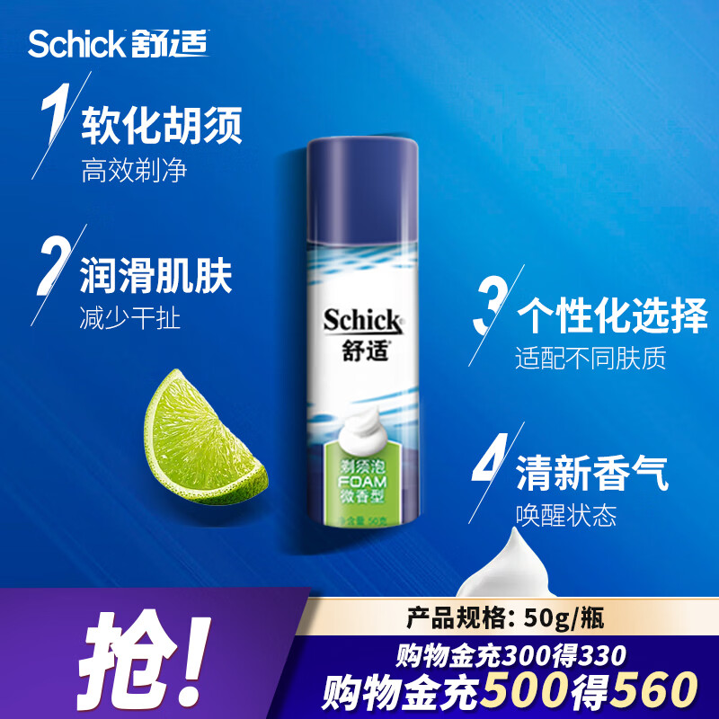 舒适（Schick）剃须泡沫手动刮胡刀软化胡须微香型泡沫【50g/瓶】
