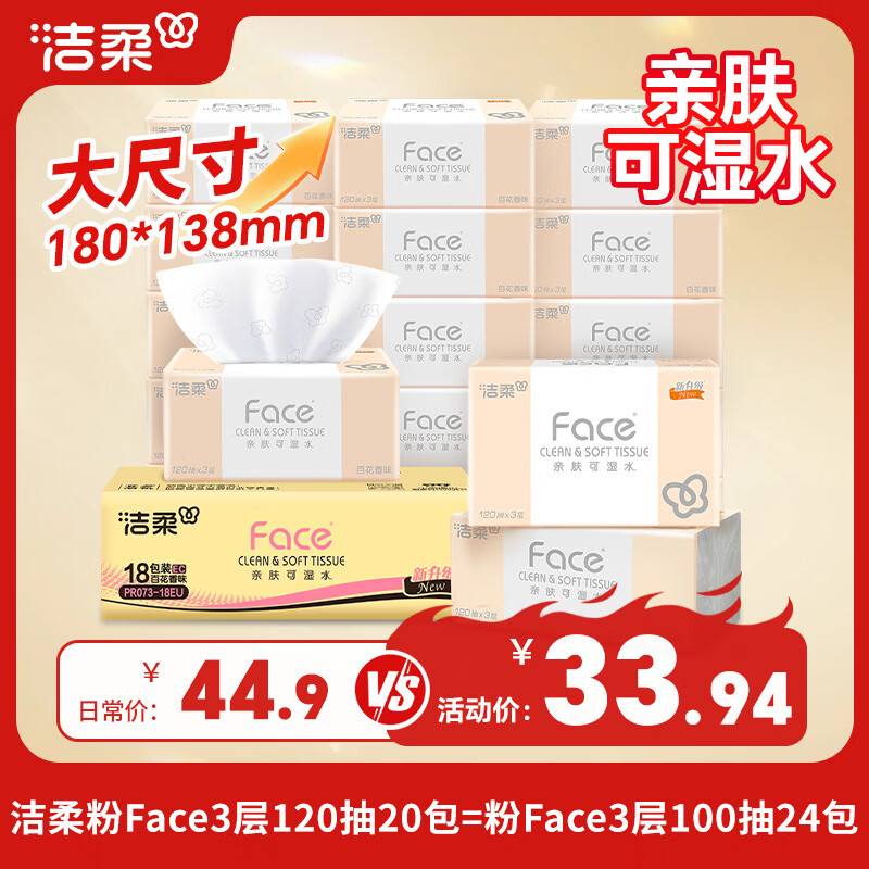 洁柔粉face抽纸3层120抽可湿水纸巾餐巾纸面巾纸抽擦手卫生纸百花香 3层120抽20包