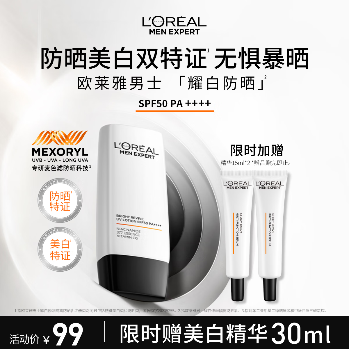 欧莱雅男士耀白防晒霜隔离乳美白SPF50户外护肤品礼物男朋友