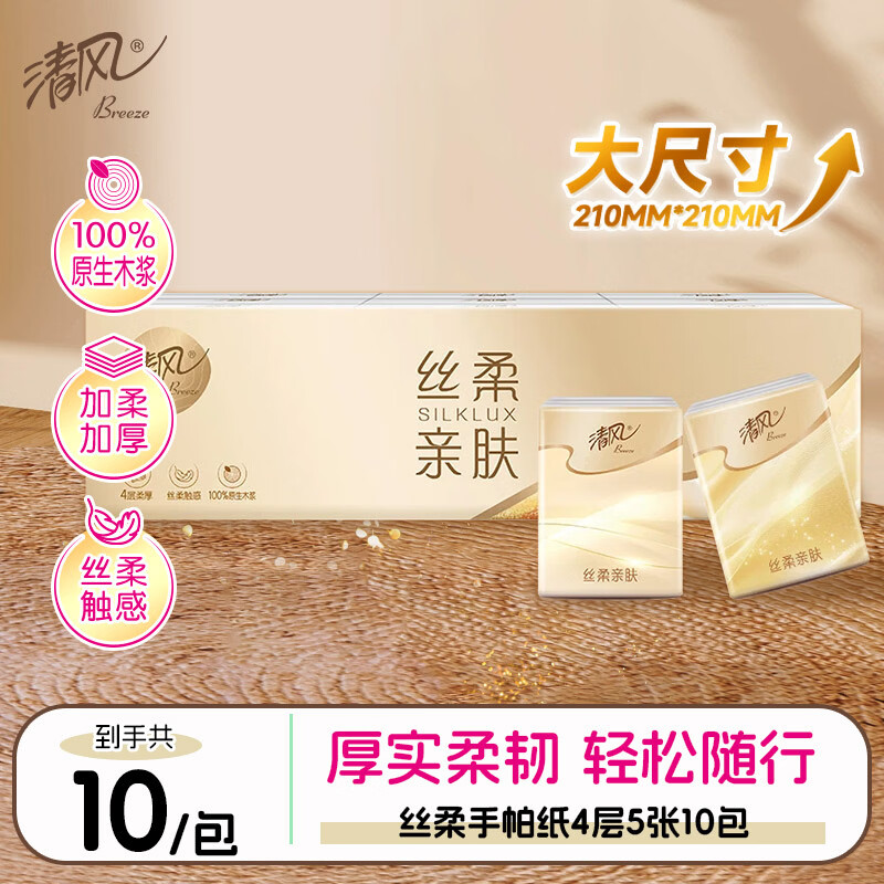 清风丝柔无香手帕纸4层5张*10包 纸巾 小包 便携装大尺寸