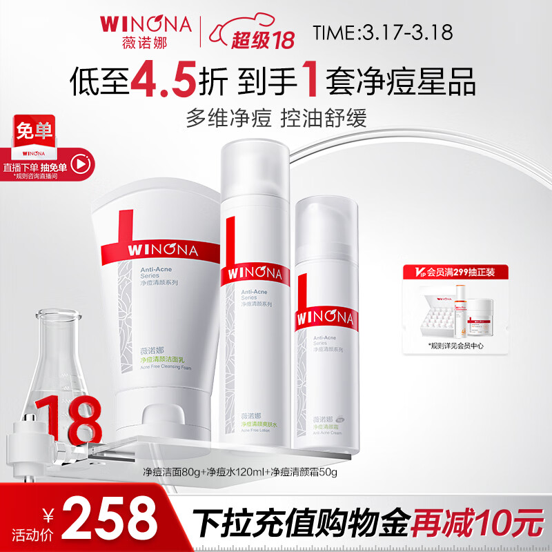 薇诺娜净痘清颜3件套洗面奶爽肤水面霜水乳护肤品套装化妆品