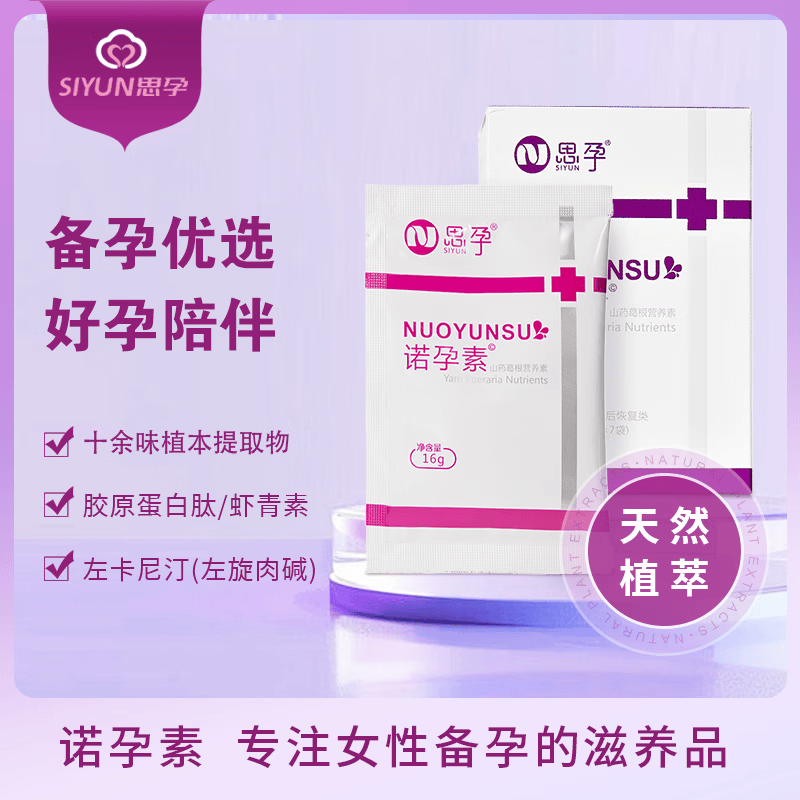 思孕诺孕素女性备孕山药葛根枸杞胶原蛋白虾青素营养滋补品 1周1盒体验装 112g*1盒
