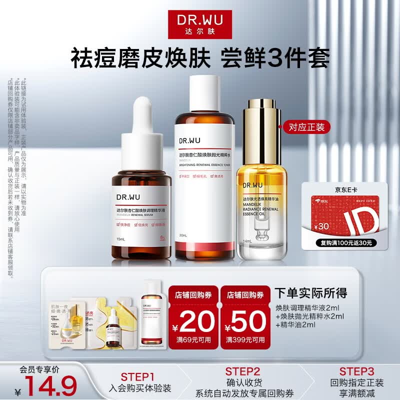 达尔肤(DR.WU)杏仁酸调理精华液2ml+抛光精粹水2ml+精华油2ml 仅需59元 达尔肤(DR.WU)杏仁酸调理精华液2ml+抛光精粹水2ml+精华油2ml 仅需59元