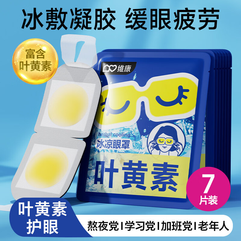 維康（wecan）葉黃素冰敷眼罩冷敷眼膜一次性降溫舒緩冷感冰涼貼眼罩0128D 【冰敷眼膜】葉黃素抗藍光_試用包7片