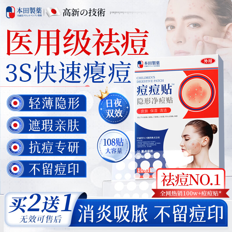 本田制药日本痘痘贴消炎吸脓医用隐形人工皮轻薄遮瑕祛痘淡化痘印108贴1盒
