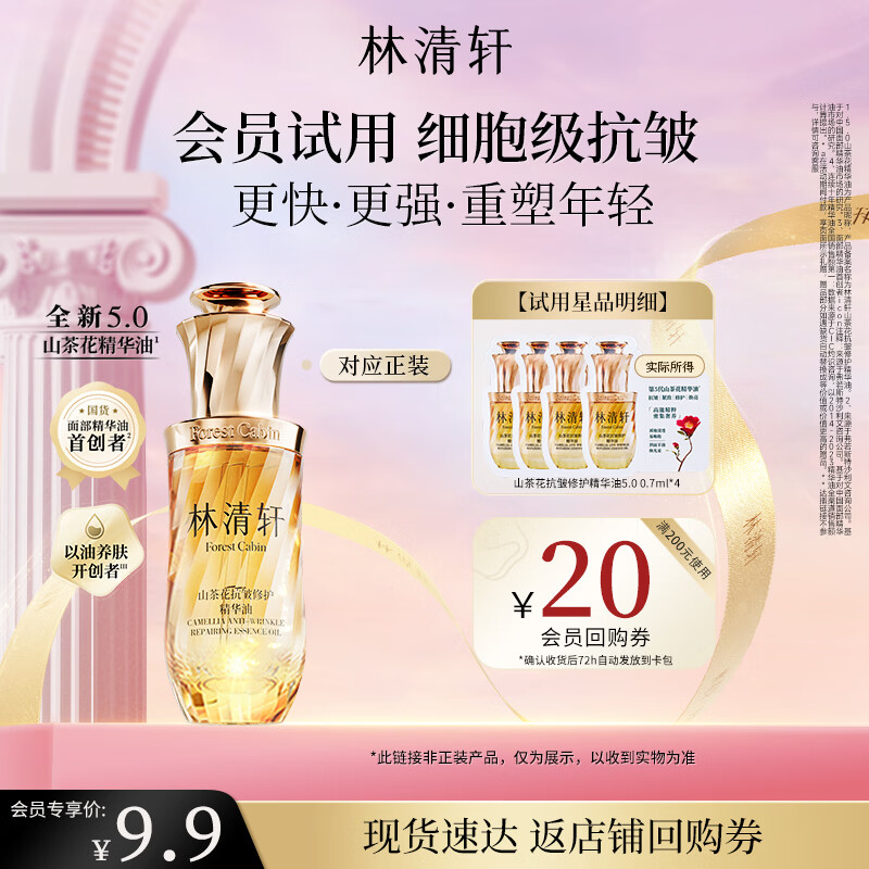 林清轩【全新升级5.0】山茶花抗皱修护精华油0.7ml生日礼物
