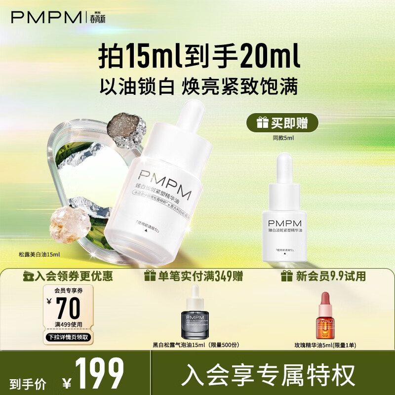 PMPM黑白松露臻白淡斑紧塑精华油15ml抗皱美白油生日礼物女
