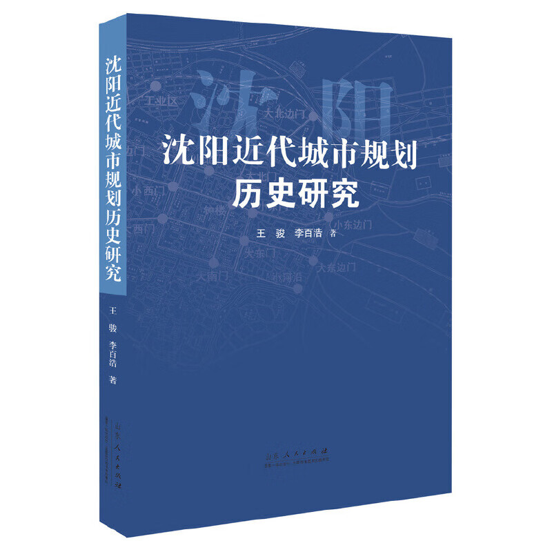 沈阳近代城市规划历史研究