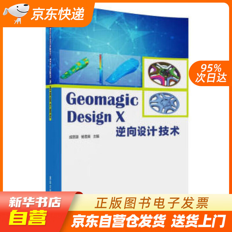 【全新正版图书】geomagic design x 逆向设计技术