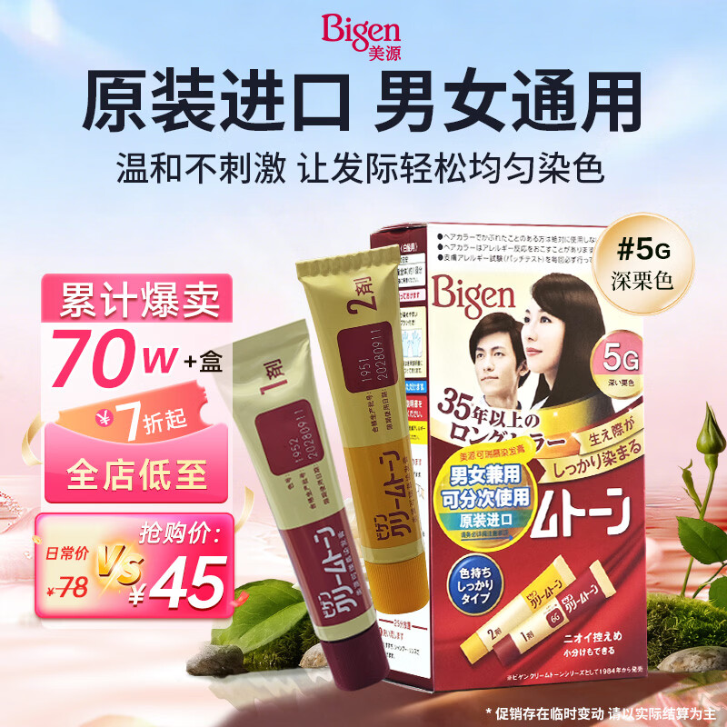 Bigen美源进口可瑞慕染发剂植物京东自营盖白头发染发膏男女士深栗色5G