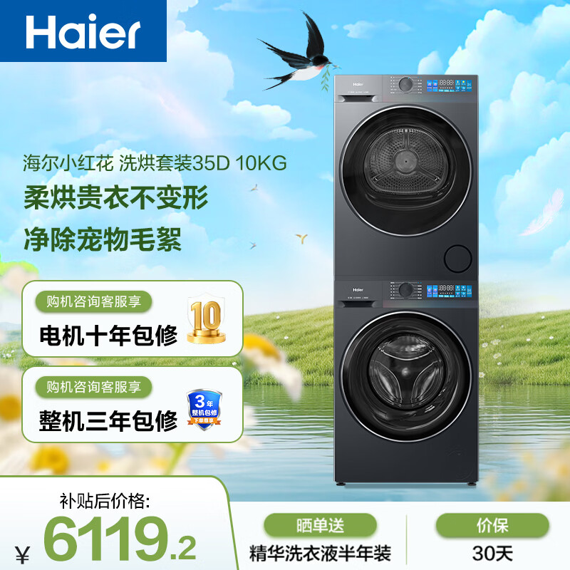 ������Haier��С�컨 ��Ͳϴ����װ10KG ����ϴ ȫ�Զ�ϴ�»�+�ȱú�ɻ� �ҵ粹��������Ӫ 35DH+35DH 4705Ԫ