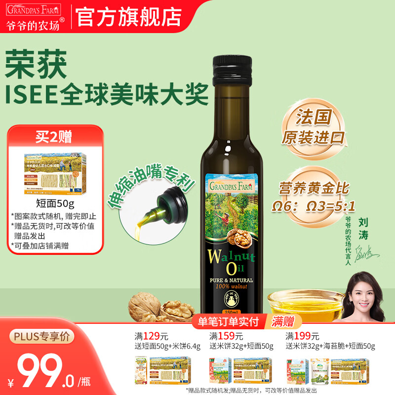 爷爷的农场核桃亚麻籽牛油果油热炒凉拌辅食油 宝宝儿童营养炒菜食用油 【大瓶高性价比热炒油】核桃油250ml